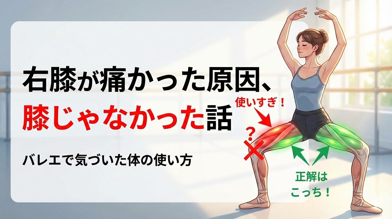 前ももの使いすぎによる膝の痛みを説明するバレエの図解