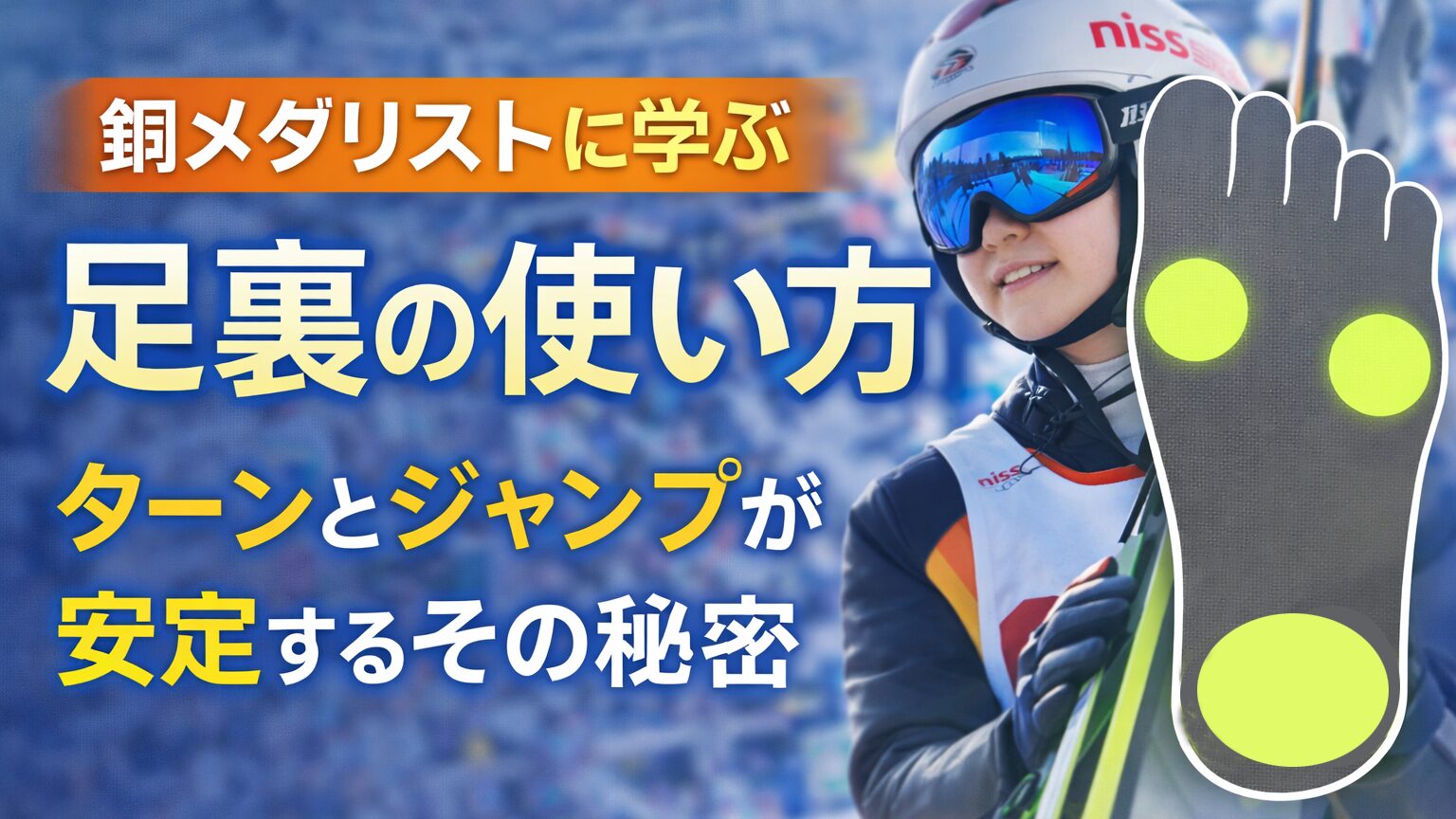 銅メダリストに学ぶ足裏の使い方。ターンとジャンプが安定するその秘密。