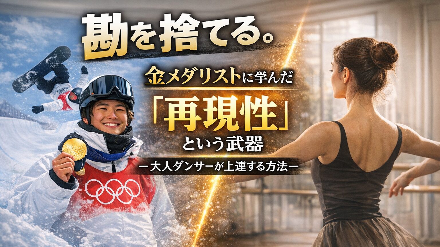 勘を捨てる。金メダリストに学んだ「再現性」という武器。大人ダンサーが上達する方法