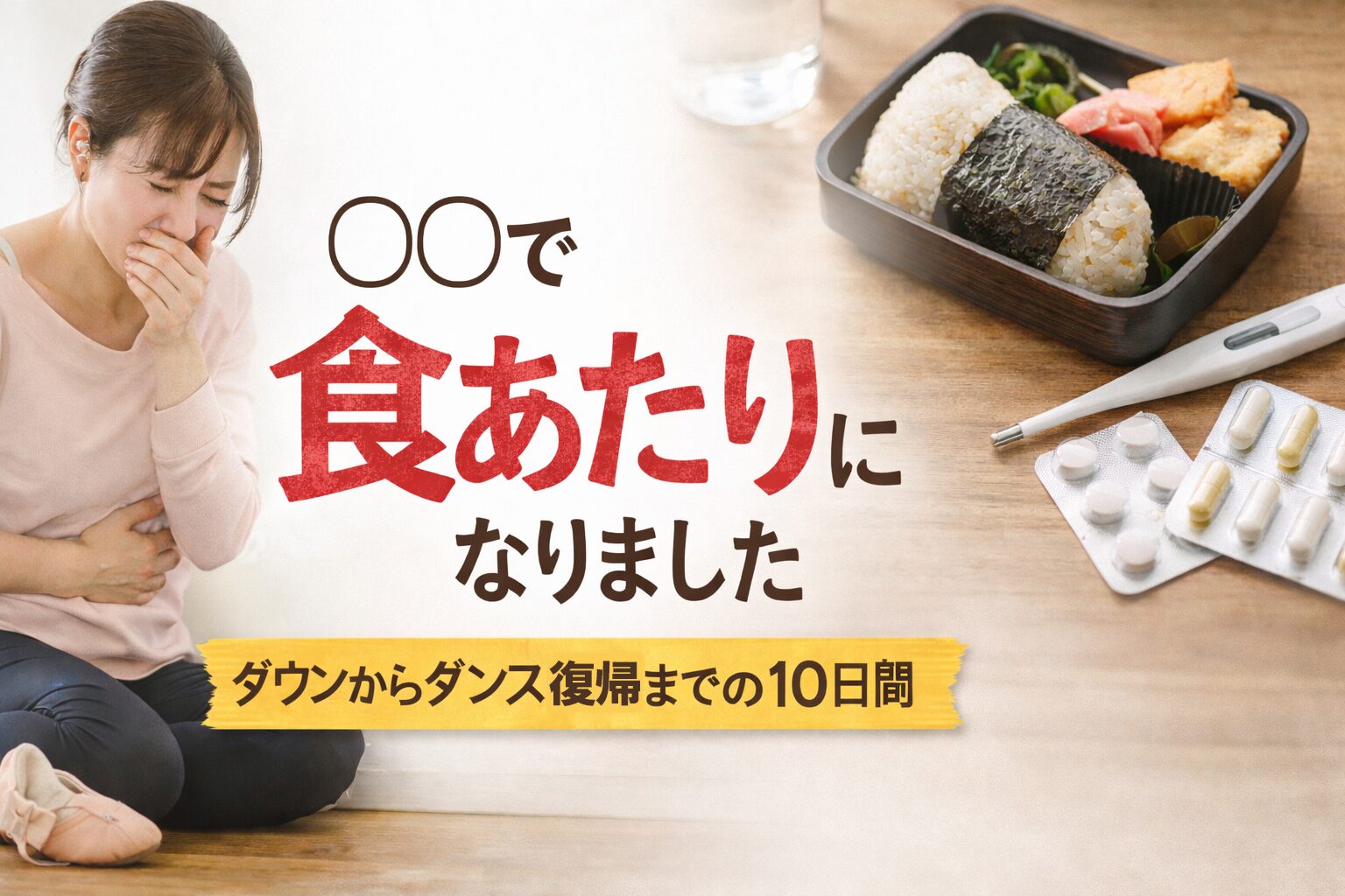 食あたりになりました画像